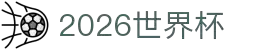 2026世界杯 - FIFA官方中文网站